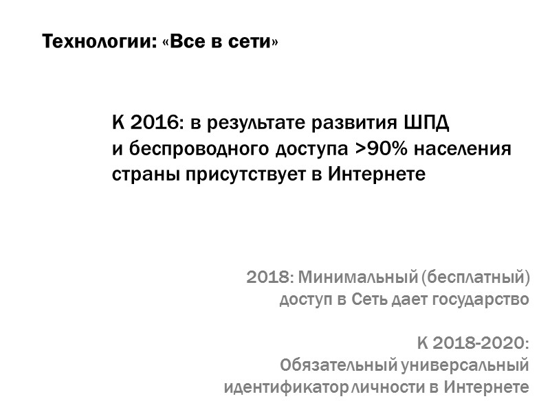 К 2016: в результате развития ШПД  и беспроводного доступа >90% населения  страны